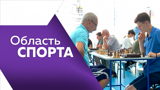 Область спорта. Международный шахматный фестиваль, выездные встречи благовещенских футбольных клубов, успешные выступления амурских гимнасток.