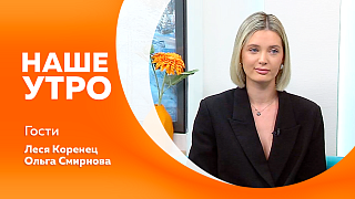 Наше утро. Спасти машину от мороза. «Дай лапу, друг!» - лучший волонтерский проект. Свадебные тренды.