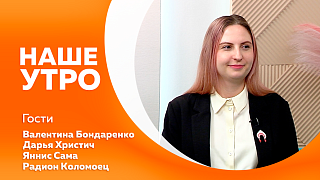 Наше утро. Сегодня свой профессиональный праздник отмечают радиоведущие. Приём заявок на конкурс «Дальний Восток - земля приключений». Агентство гостеприимства приглашает школьников в путешествия. О громкой победе в дисциплине – панкратион.