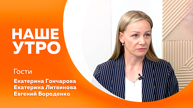 Наше утро. Федерация мультиспорта и клуб бега проведут кросс-триатлон в пригороде Благовещенска. А вторым гостем нашей студии будет Евгений Бороденко - артист из Comedy Woman.