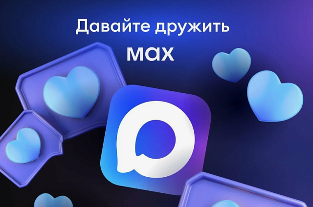 Амурские учреждения культуры создали официальные каналы в мессенджере MAX