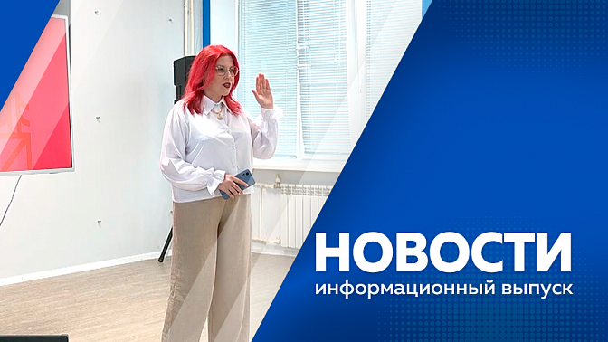 Новости. Василий Орлов посетил социальные объекты Завтинского округа. В Приамурье продолжается подготовка к главному экономическому событию &quot;Амурэкспо-2025&quot;. Художник и арт-терапевт Екатерина Воронова проводит мастер-классы в амурских селах.