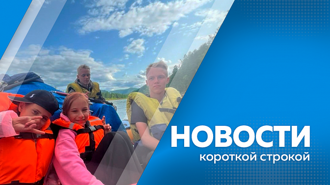 Новости короткой строкой. Юные туристы Тынды вернулись из экспедиции по Якутии. В селе Сапроново Мазановского округа продолжается капитальный ремонт школы. Амурский оператор-натуралист поделился кадрами, на которых запечатлены суслики.