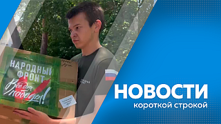 Новости короткой строкой. В Благовещенске прошел рейд по выявлению нарушителей миграционного законодательства. В Приамурье подвели итоги экологической акции «Водорослям крышка». Приамурье вновь отправило гуманитарную помощь бойцам в зону СВО. 
