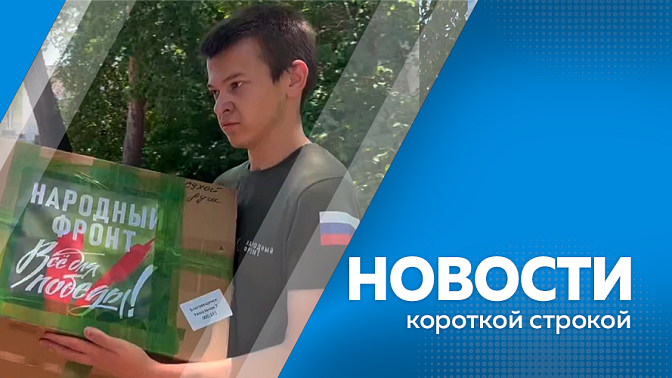 Новости короткой строкой. В Благовещенске прошел рейд по выявлению нарушителей миграционного законодательства. В Приамурье подвели итоги экологической акции «Водорослям крышка». Приамурье вновь отправило гуманитарную помощь бойцам в зону СВО. 