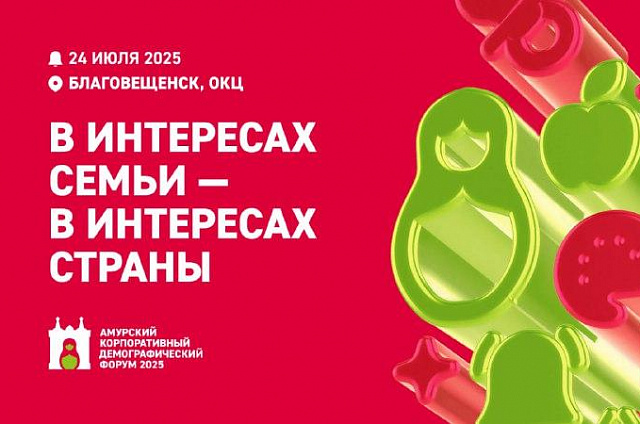 В Благовещенск на Корпоративный демографический форум приедут эксперты федерального уровня