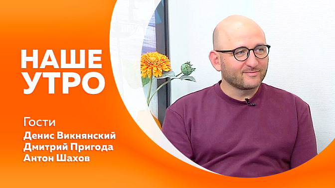 Наше утро. Презентация мультимедийного рэп-спектакля состоится в Благовещенске. Впервые в Амурской прошёл международный фестиваль по рыболовному спорту. 