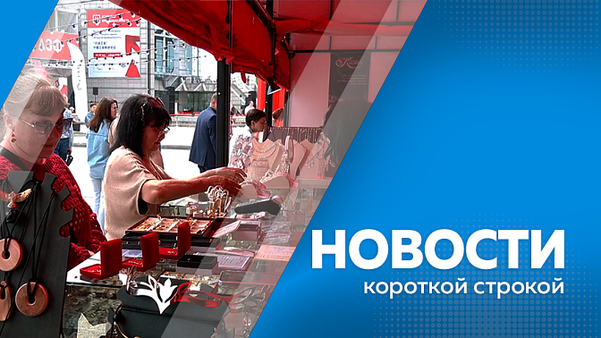 Новости короткой строкой. Торжественное открытие Российско-китайского экономического форума «АмурЭкспо - 2026». Шторомовое предупреждение объявили на сегодня, 22 мая. С 21 мая заявления на выплаты для участников СВО начали принимать в МФЦ.