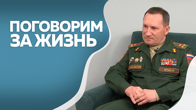 Поговорим за жизнь. Александр Боржко, председатель регионального отделения ДОСААФ