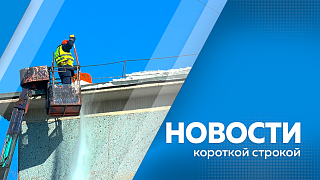 Новости короткой строкой. Общая сборка ракеты-носителя для запуска завершена на космодроме Восточный. В Новобурейском открыли движение по новому путепроводу через Транссибирскую магистраль. После обильного снегопада продолжается плановая очистка крыш. 