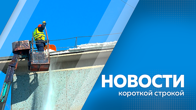Новости короткой строкой. Общая сборка ракеты-носителя для запуска завершена на космодроме Восточный. В Новобурейском открыли движение по новому путепроводу через Транссибирскую магистраль. После обильного снегопада продолжается плановая очистка крыш. 
