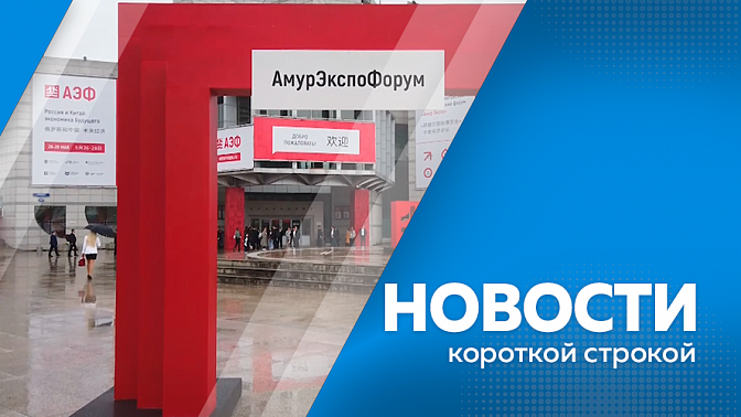 Новости короткой строкой. «Амурэкспофорум». Сдача ЕГЭ. В Амурскую область пришел очередной циклон.