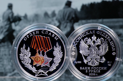 Банк России отчеканил памятную серебряную монету, посвященную Ордену Славы