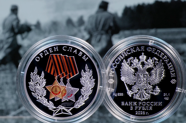 Банк России отчеканил памятную серебряную монету, посвященную Ордену Славы