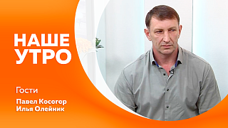 Наше утро. Онлайн-экскурсии в музее минералов Института геологии и природопользования ДВО РАН. Мечты о собственном доме. Сделать спорт не только полезным, но и увлекательным. Розыгрыш двух билетов на Большой детский фестиваль.