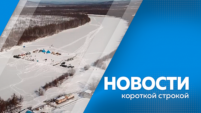 Новости короткой строкой. Девятую годовщину воссоединения Крыма с Россией отметили в Приамурье. Строительство крупнейшего в Приамурье завода по глубокой переработки сои намечено на 2024 год. Благовещенск может стать побратимом Советского района Минска. 