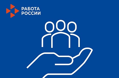 В Амурской области выросло число обращений в кадровые центры «Работа России» после сокращений