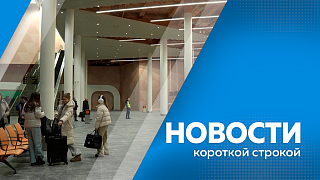 Новости короткой строкой. Новые турбовинтовые самолёты Ил-114-300 получит Дальний Восток. Работу нового путепровода в Новобурейском оценил губернатор Приамурья. Василий Орлов поздравил граждан Китая с Новым годом по лунному календарю. 