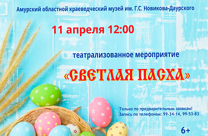 Игры, загадки и история праздника: краеведческий музей приглашает на «Светлую Пасху»