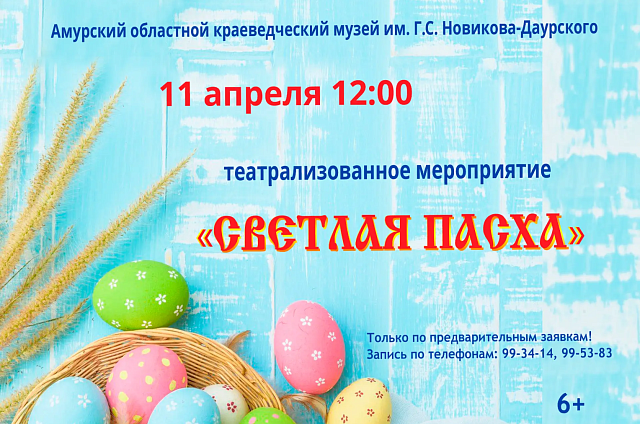 Игры, загадки и история праздника: краеведческий музей приглашает на «Светлую Пасху»