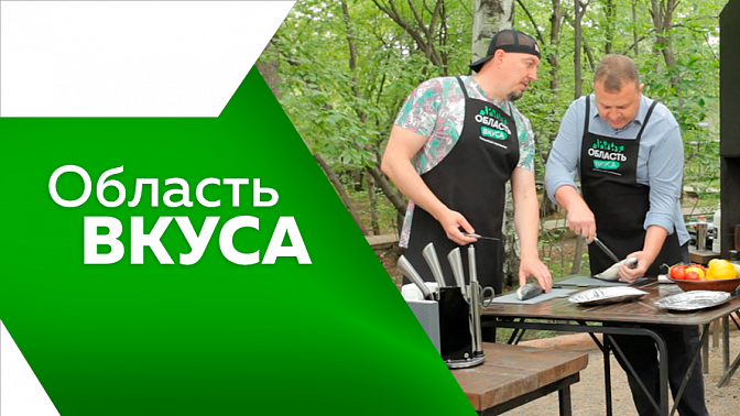 Область вкуса на природе. Простой и вкусный рецепта от ИО Ректора АМГУ Алексея Свищёва