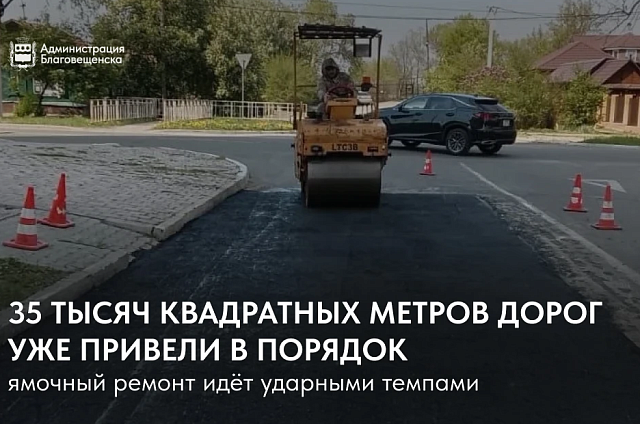 В Благовещенске за месяц отремонтировали более 35 тысяч квадратных метров дорог