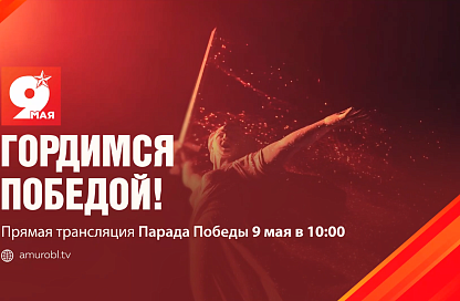 Торжественное прохождение войск Благовещенского гарнизона покажут в эфире АОТВ