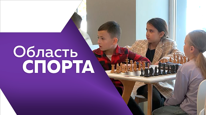 Область спорта. Амурские параатлеты стали призёрами Всероссийской Спартакиады специальной олимпиады. В Белогорске и Тынде открыли две новые спортивные площадки. В Благовещенске прошло личное первенство Амурской области по быстрым шахматам.