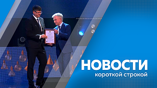 Новости короткой строкой. В областной филармонии чествовали амурских энергетиков. В Амурской области стали фиксировать всё меньше случаев ОРВИ, но больше гриппа. На благовещенском железнодорожном вокзале прошли учения для руководителей пожарных отрядов.