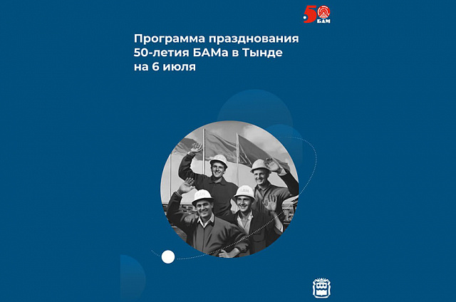 Программа празднования 50-летия БАМа: суббота, 6 июля