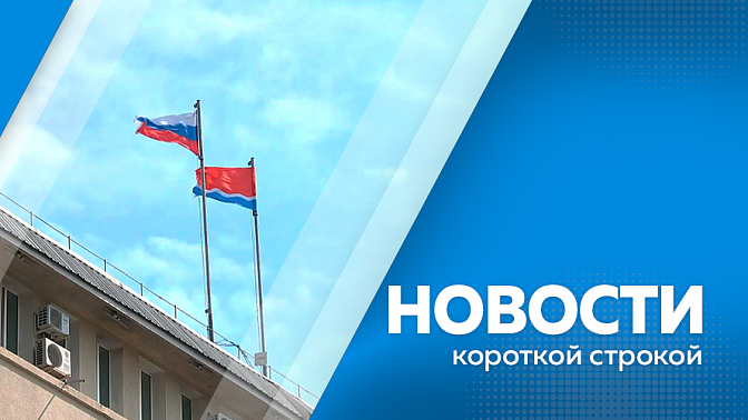 Новости короткой строкой. Эвенкийские мастера из Приамурья стали участниками международной выставки-ярмарки. Отопительный сезон в Амурской области подходит к концу. В Амурской области впервые пройдет региональный этап Всероссийского конкурса «Лучший по пр