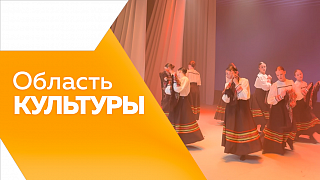 Область культуры. Состоялся фестиваль музеев в Благовещенске. Сотрудники ЗАГС подготовили сборник фронтовых писем. Прошла выставка работ С. Борисенко в «Народном музее». Открытие ЦРК в Сковородино. 