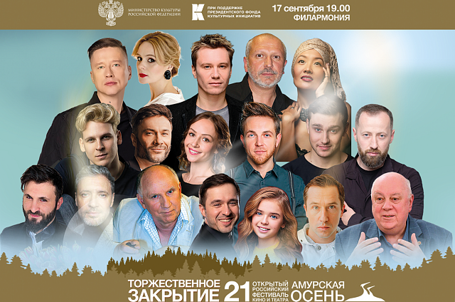 АОТВ покажет церемонию закрытия XXI фестиваля кино и театра «Амурская осень»