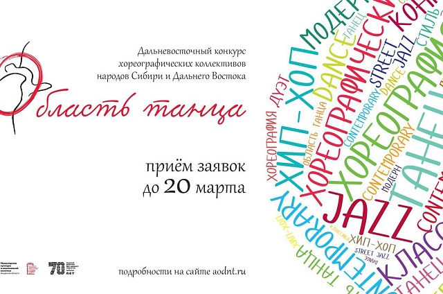 «Область танца»: объявили набор участников на Дальневосточный конкурс хореографических коллективов