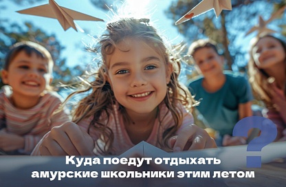 Палаточные лагеря и бесплатные путёвки: амурчанам рассказали о летнем отдыхе для детей
