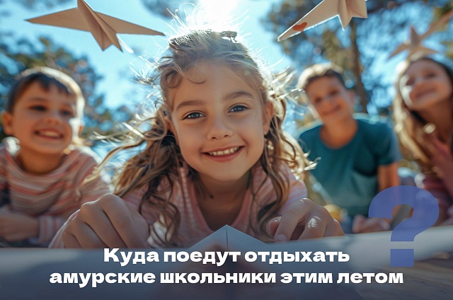 Палаточные лагеря и бесплатные путёвки: амурчанам рассказали о летнем отдыхе для детей