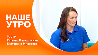 Наше утро. Почему холодные напитки вредны для наших зубов. Масштабная работа по обеспечению безопасности горожан возле воды. Учимся выбирать не только модные, но и безопасные для зрения солнечные очки. Полезная информация о малине.