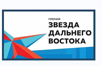 «Звезда Дальнего Востока» зажигается в восьмой раз: стали известны номинации премии