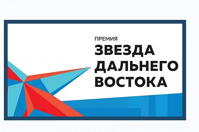 «Звезда Дальнего Востока» зажигается в восьмой раз: стали известны номинации премии