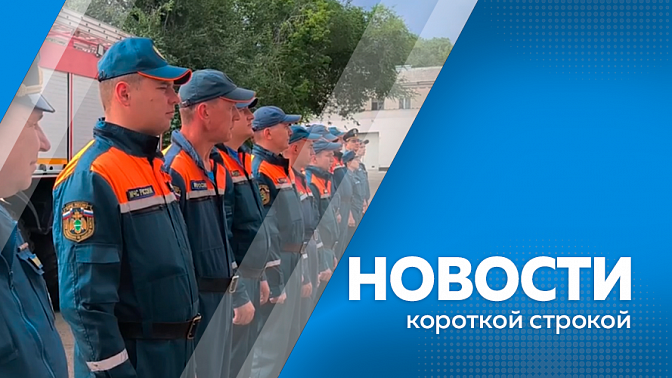 Новости короткой строкой. В Селемджинский район направили аэромобильную группировку МЧС. Проезд для легковушек открыли на трассе «Лена». Губернатор посетил Ивановский округ.