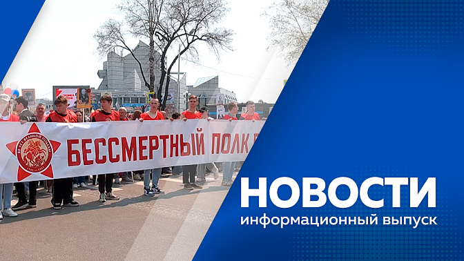 Новости. Спецвыпуск. День Победы. Более 40 парадных расчетов прошли торжественным маршем по главной улице Благовещенска 9 мая. Вспоминали своих героев со слезами на глазах. В Приамурье прошла акция &quot;Бессмертный полк&quot;.