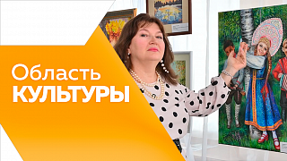 Область культуры. Итоги областного конкурса &quot;И помнит мир спасённый&quot;. Амурский театр драмы ставит первый пластический спектакль. Клуб мастеров &quot;Светлица&quot; отметил 10 лет. Первая персональная выставка Людмилы Соколовой.