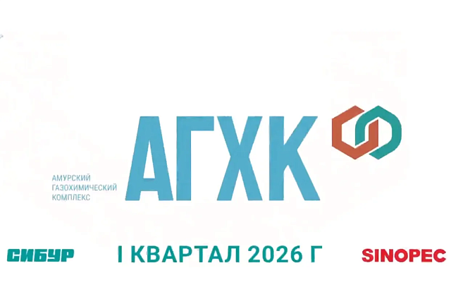 На Амурском ГХК завершают подготовку к запуску безотходного производства