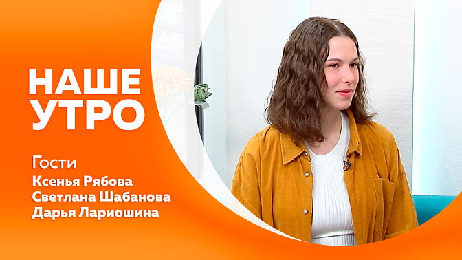 Наше утро. Амурские студенты стали призёрами Всероссийского конкурса дизайн-проектов образовательных пространств. Задача для нейросети: раскрыть культурный и экономический потенциал родного региона. Как летом избежать перегрева мобильных устройств.