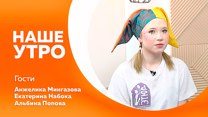 Наше утро. О праздновании в России старого нового года. Какие старинные обряды и поверья, связанные с этим праздником, сохранились до наших дней. Какие события в первый месяц 2026 года подготовили для амурчан специалисты краеведческого музея.
