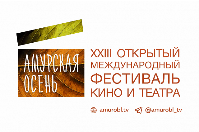 Прямой эфир церемонии закрытия «Амурской осени» покажет АОТВ