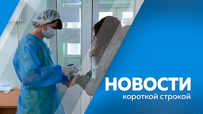 Новости короткой строкой. В Приамурье продолжается прививочная кампания против гриппа. 550 тысяч тонн зерна и продуктов переработки. Уборочная кампания зерновых культур в Приамурье практически завершена. 