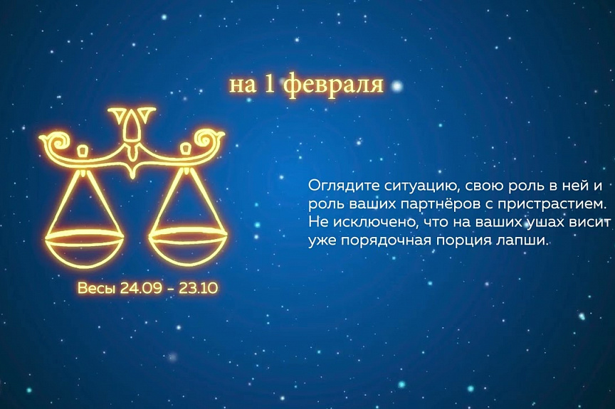 Гороскоп на 1 февраля 2022 г