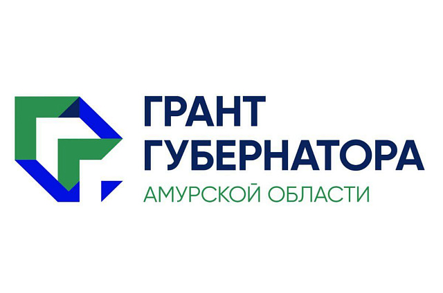 Получить сотни тысяч рублей на воплощение своих проектов приглашают амурские молодёжные организации