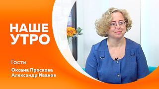 Наше утро. Несколько рекомендаций специалиста по оказанию первой помощи пострадавшему. Студенты амурских вузов приняли участие во Всероссийской межпредметной олимпиаде по устойчивому лесоуправлению. Сегодня отмечается Всероссийский день библиотек.